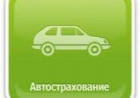 Особенности российского автострахования