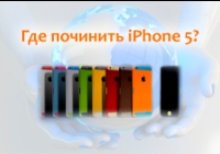 Где починить iPhone 5